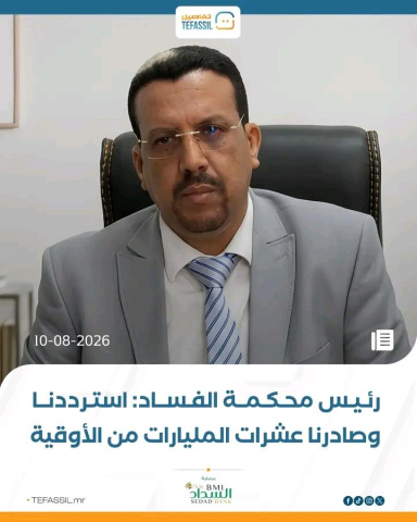 في توضيح له رئيس محكمة الفساد يقول استرجعها بعض الأموال
