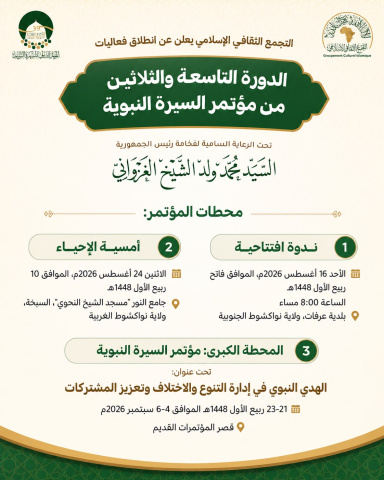 التجمع الاسلامي يعلن عن برنامجه السنوي لتثمين المديح واليرة النبوية