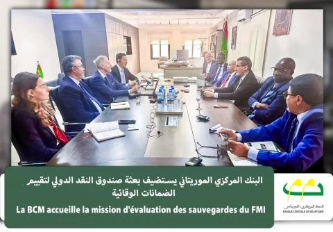 استضافة بعثة صندوق النقد الدولي لتقيم الضمانات الوقائية من طرف البنك المركزي الموريتاني من 4 الي 12يوليو