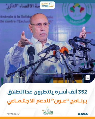 يوم غدا انطلاقة برنامج عون من طرف غزواني لدعم. الاسر القليلي الدخل